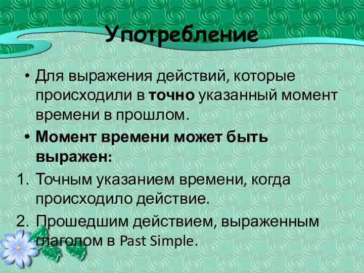 Употребление Для выражения действий, которые происходили в точно указанный момент