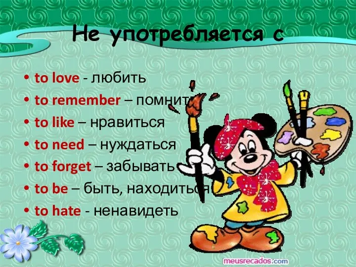 Не употребляется с to love - любить to remember –