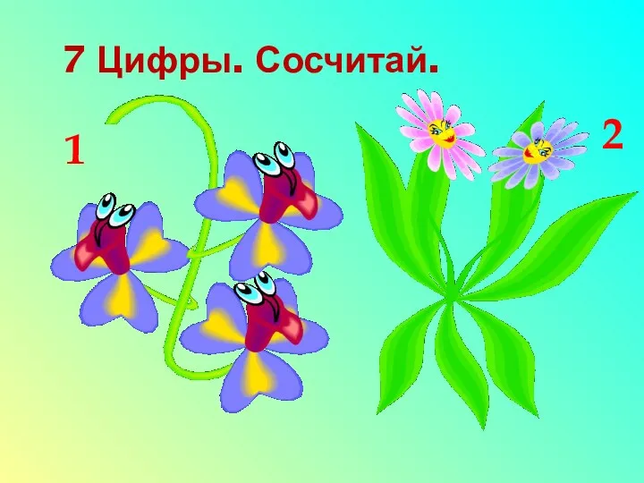 7 Цифры. Сосчитай. 1 2