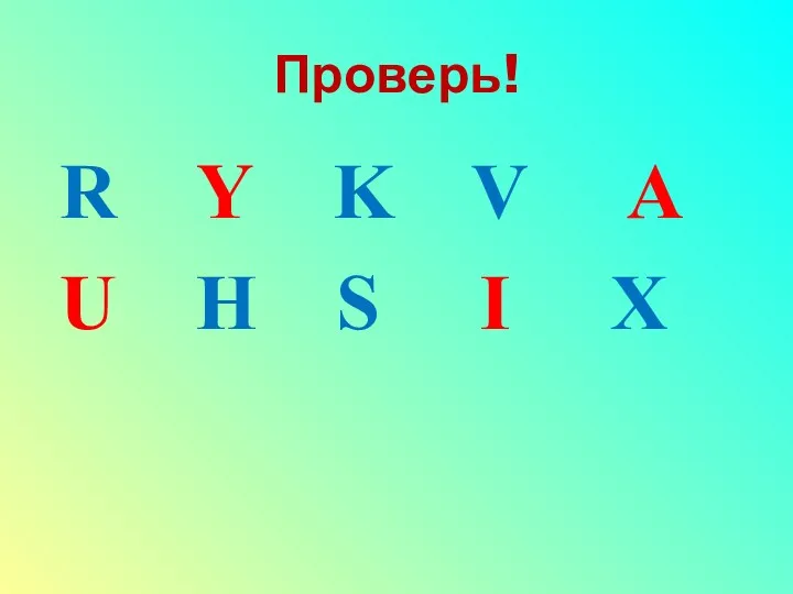 Проверь! R Y K V A U H S I X