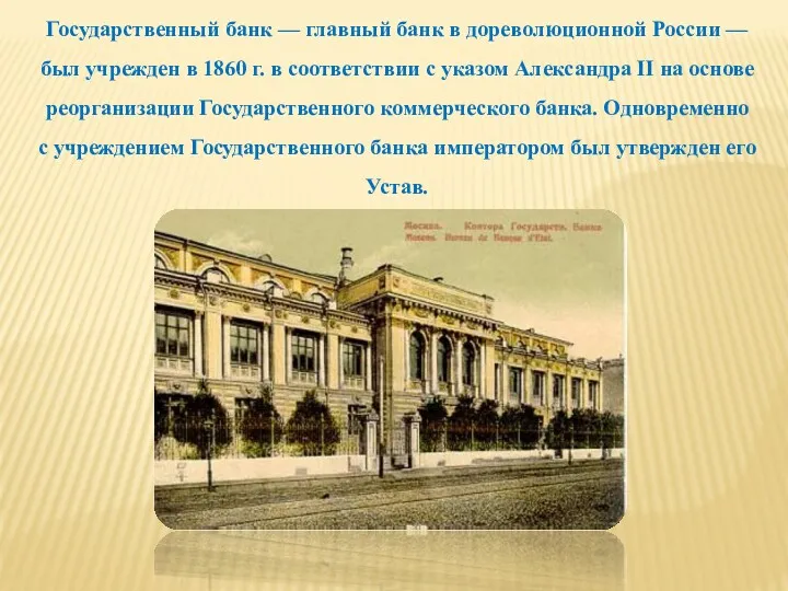 Государственный банк — главный банк в дореволюционной России — был учрежден в 1860