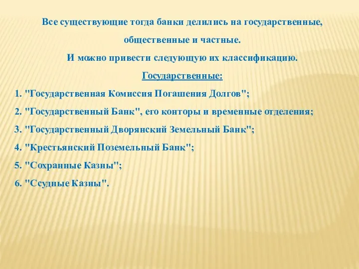 Все существующие тогда банки делились на государственные, общественные и частные. И можно привести