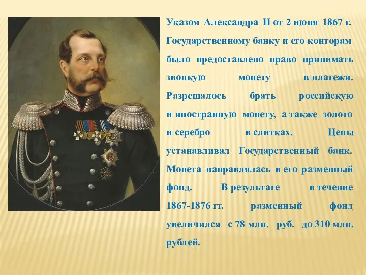 Указом Александра II от 2 июня 1867 г. Государственному банку и его конторам