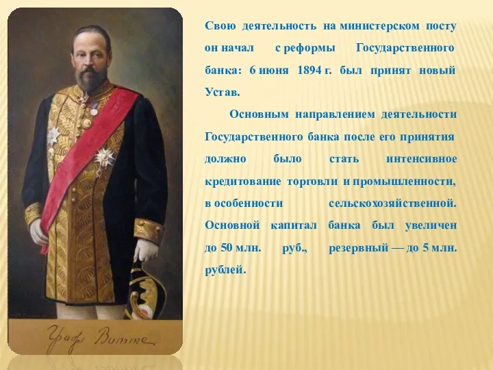 Свою деятельность на министерском посту он начал с реформы Государственного