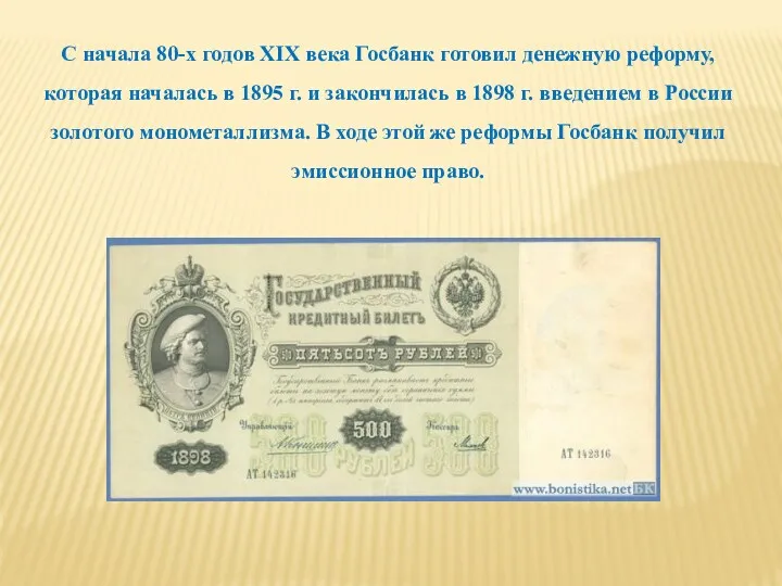 С начала 80-х годов XIX века Госбанк готовил денежную реформу, которая началась в