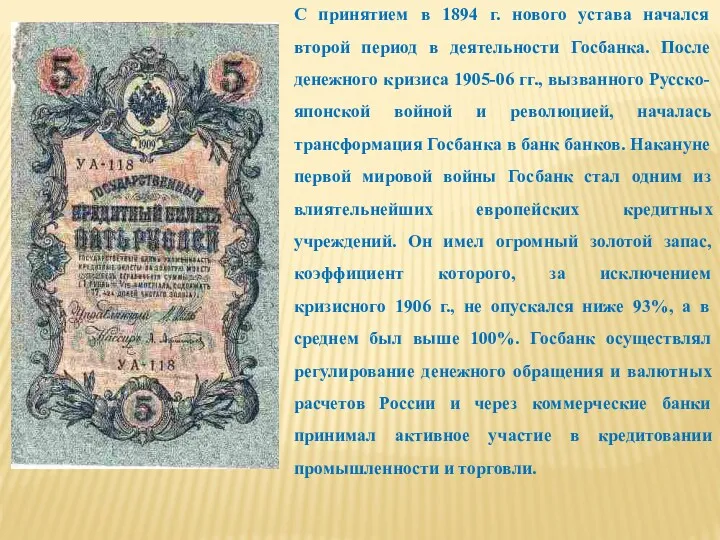 С принятием в 1894 г. нового устава начался второй период в деятельности Госбанка.