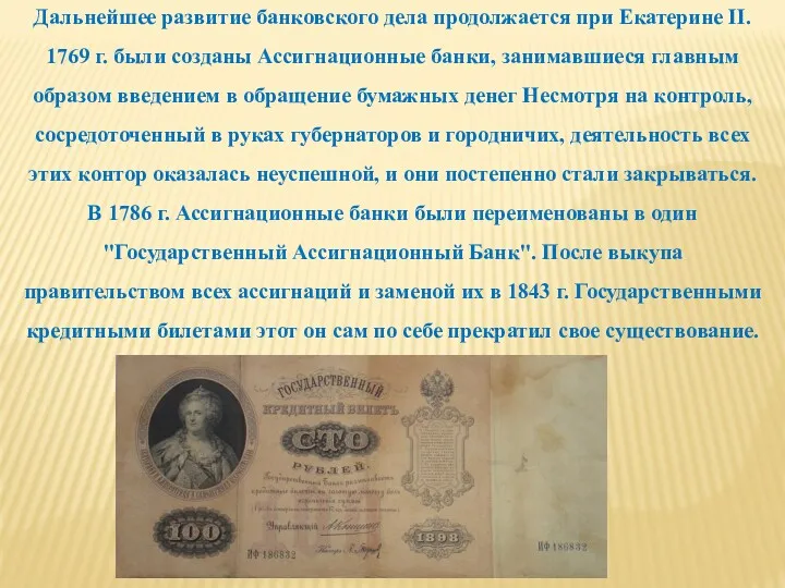 Дальнейшее развитие банковского дела продолжается при Екатерине II. 1769 г.