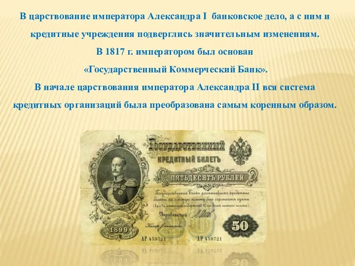 В царствование императора Александра I банковское дело, а с ним и кредитные учреждения
