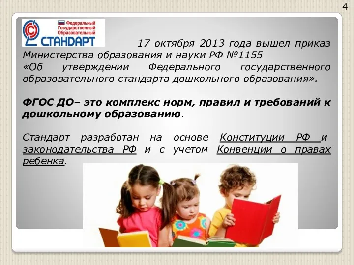 17 октября 2013 года вышел приказ Министерства образования и науки РФ №1155 «Об