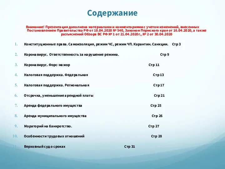 Содержание Внимание! Презентация дополнена материалами и комментариями с учетом изменений,