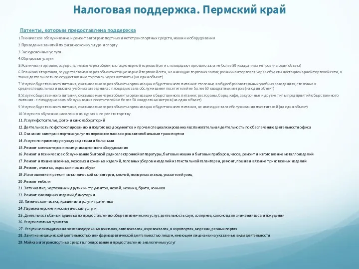 Налоговая поддержка. Пермский край Патенты, которым предоставлена поддержка 1.Техническое обслуживание