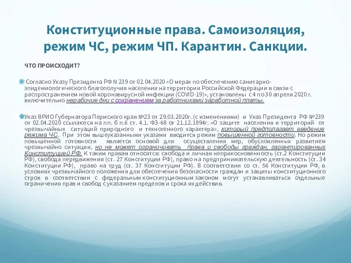 Конституционные права. Самоизоляция, режим ЧС, режим ЧП. Карантин. Санкции. ЧТО