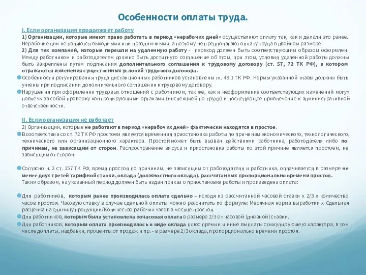 Особенности оплаты труда. I. Если организация продолжает работу 1) Организации,