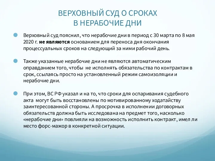 ВЕРХОВНЫЙ СУД О СРОКАХ В НЕРАБОЧИЕ ДНИ Верховный суд пояснил,