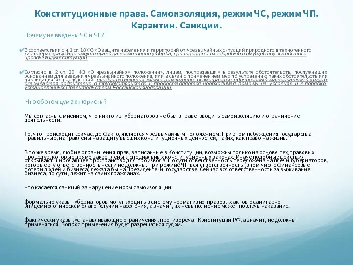 Конституционные права. Самоизоляция, режим ЧС, режим ЧП. Карантин. Санкции. Почему