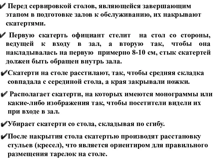 Перед сервировкой столов, являющейся завершающим этапом в подготовке залов к