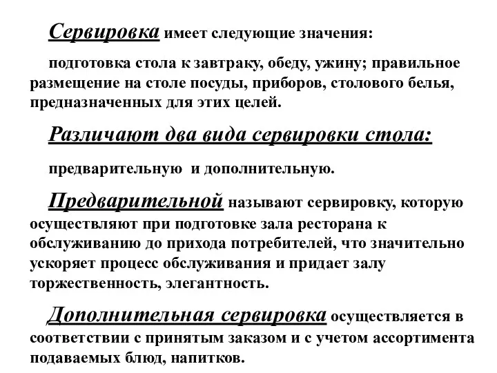 Сервировка имеет следующие значения: подготовка стола к завтраку, обеду, ужину;