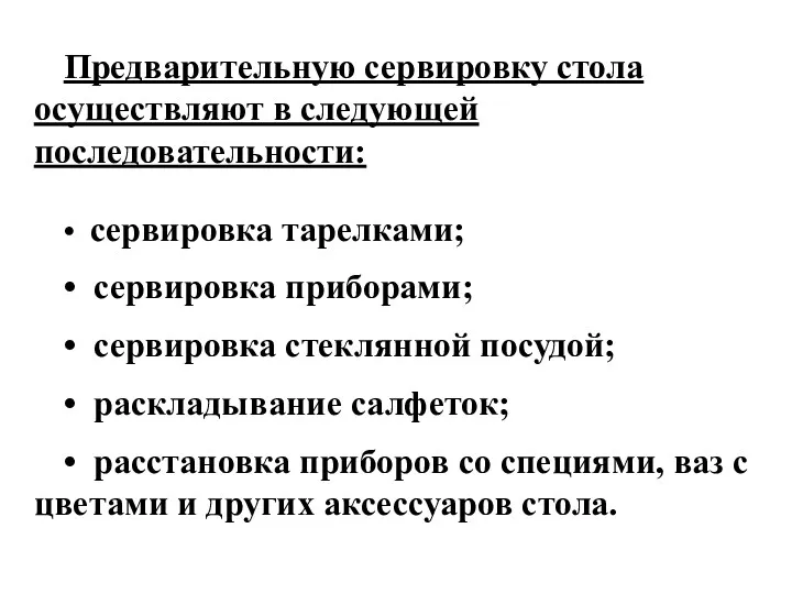 Предварительную сервировку стола осуществляют в следующей последовательности: • сервировка тарелками;