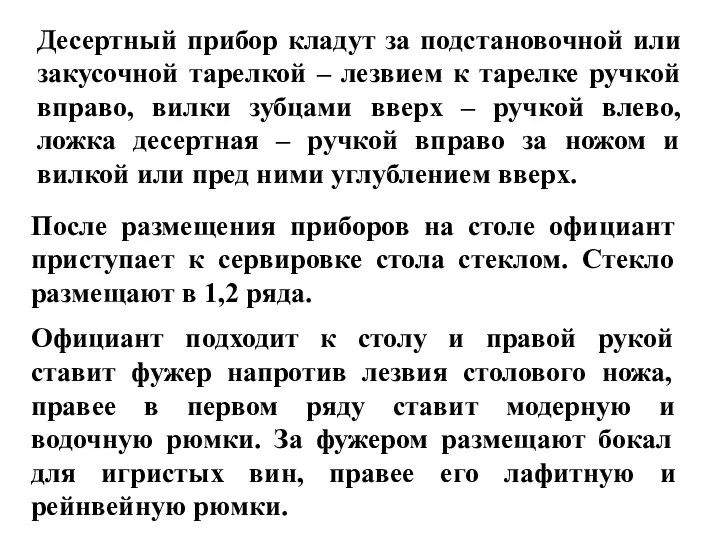 Десертный прибор кладут за подстановочной или закусочной тарелкой – лезвием