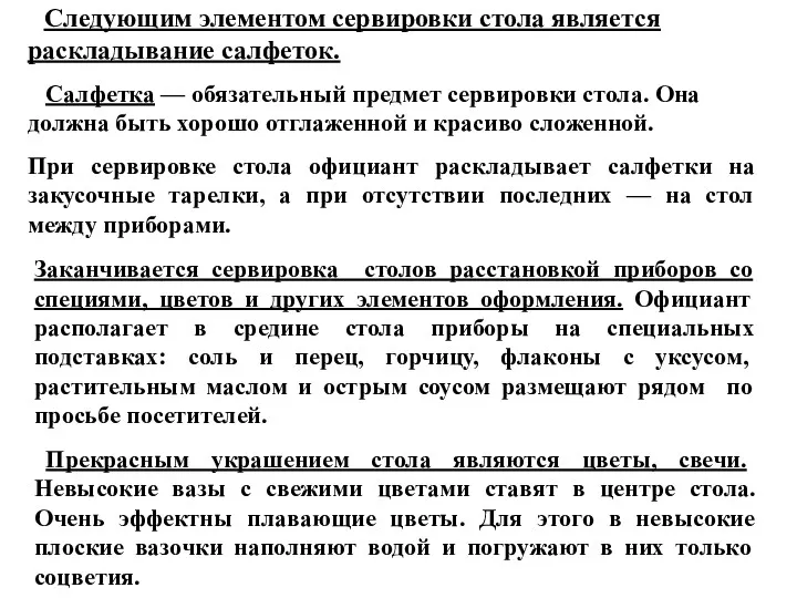 Следующим элементом сервировки стола является раскладывание салфеток. Салфетка — обязательный