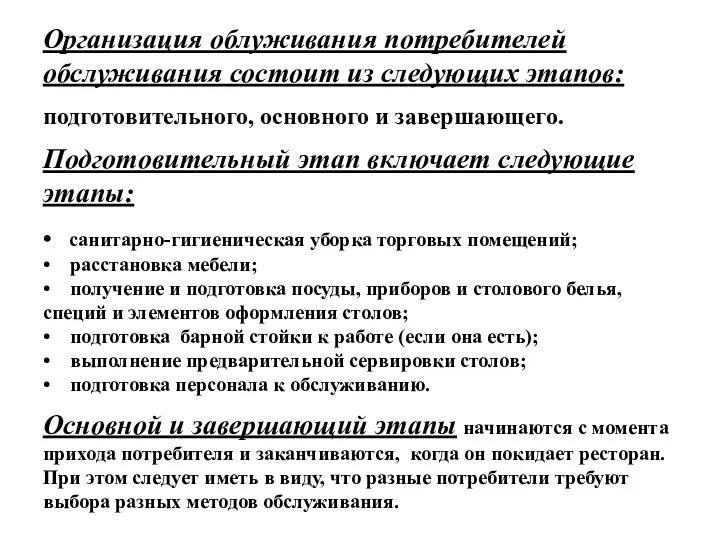 Организация облуживания потребителей обслуживания состоит из следующих этапов: подготовительного, основного