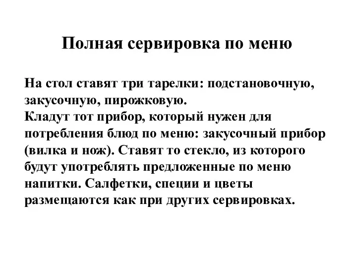 Полная сервировка по меню На стол ставят три тарелки: подстановочную,