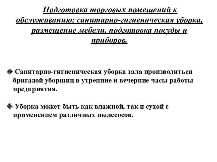 Подготовка торговых помещений к обслуживанию: санитарно-гигиеническая уборка, размещение мебели, подготовка