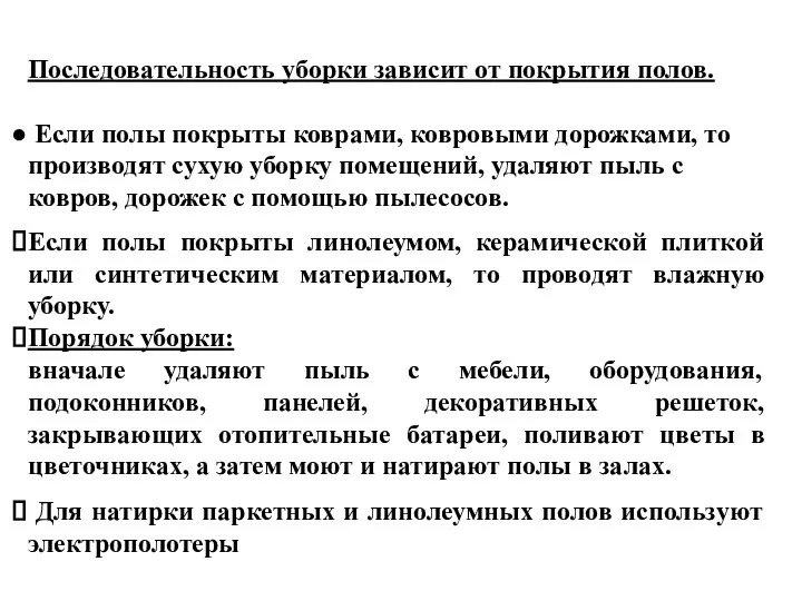 Последовательность уборки зависит от покрытия полов. Если полы покрыты коврами,