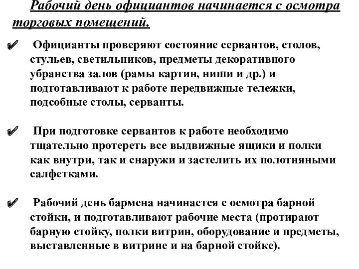 Рабочий день официантов начинается с осмотра торговых помещений. Официанты проверяют