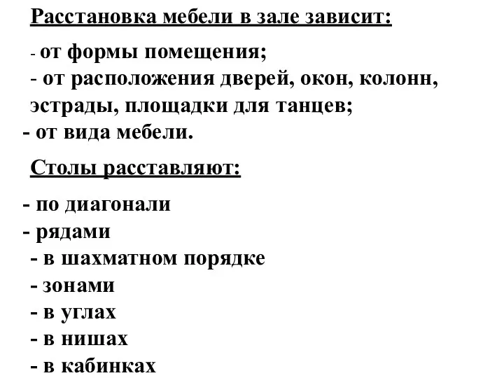 Расстановка мебели в зале зависит: - от формы помещения; -