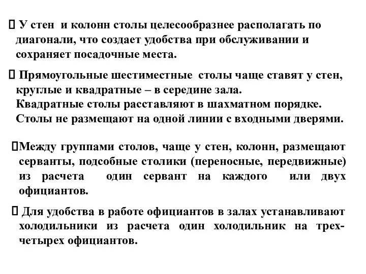 У стен и колонн столы целесообразнее располагать по диагонали, что