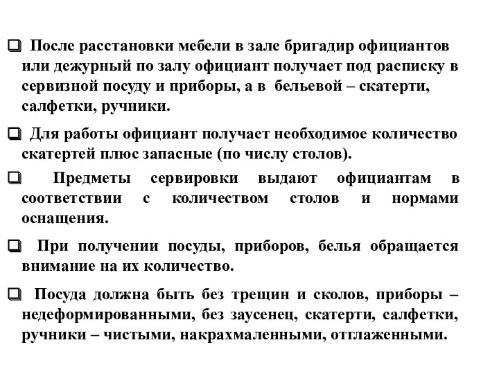 После расстановки мебели в зале бригадир официантов или дежурный по