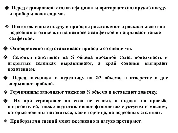 Перед сервировкой столов официанты протирают (полируют) посуду и приборы полотенцами.