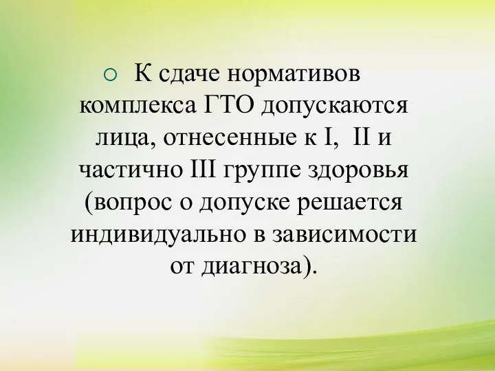 К сдаче нормативов комплекса ГТО допускаются лица, отнесенные к I,