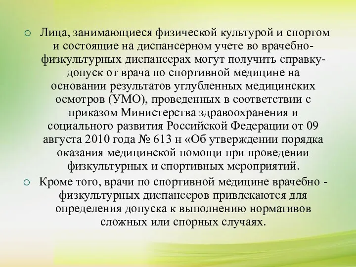 Лица, занимающиеся физической культурой и спортом и состоящие на диспансерном