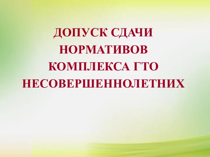 ДОПУСК СДАЧИ НОРМАТИВОВ КОМПЛЕКСА ГТО НЕСОВЕРШЕННОЛЕТНИХ ДОПУСК СДАЧИ НОРМАТИВОВ КОМПЛЕКСА ГТО НЕСОВЕРШЕННОЛЕТНИХ