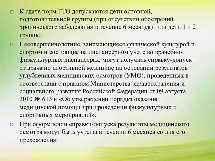 К сдаче норм ГТО допускаются дети основной, подготовительной группы (при