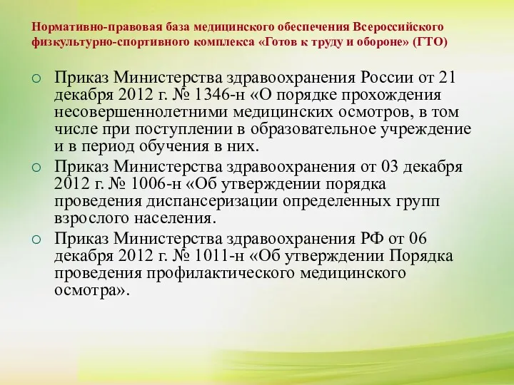 Приказ Министерства здравоохранения России от 21 декабря 2012 г. №