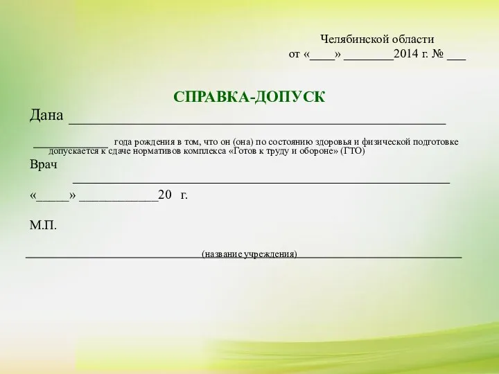 СПРАВКА-ДОПУСК Дана года рождения в том, что он (она) по