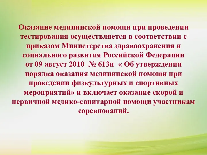 Оказание медицинской помощи при проведении тестирования осуществляется в соответствии с