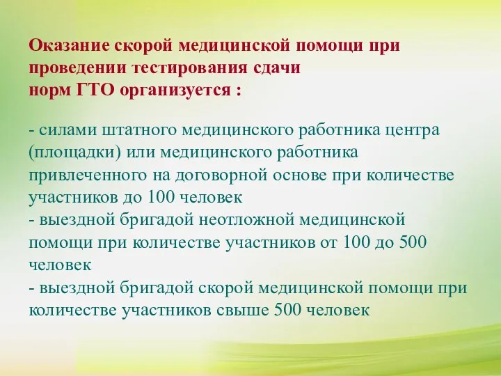 Оказание скорой медицинской помощи при проведении тестирования сдачи норм ГTO