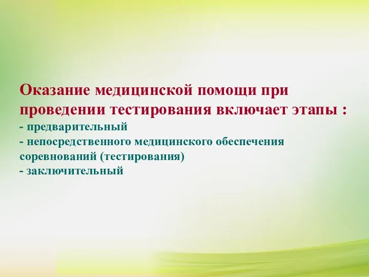 Оказание медицинской помощи при проведении тестирования включает этапы : -