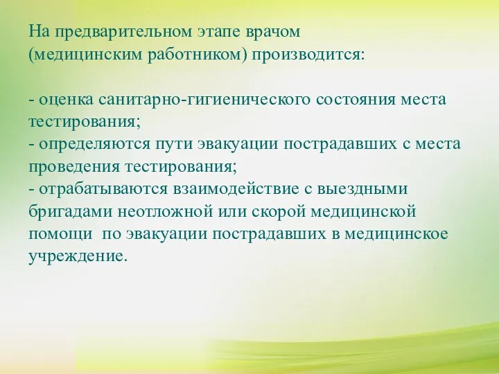 На предварительном этапе врачом (медицинским работником) производится: - оценка санитарно-гигиенического