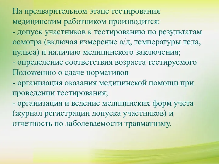 На предварительном этапе тестирования медицинским работником производится: - допуск участников