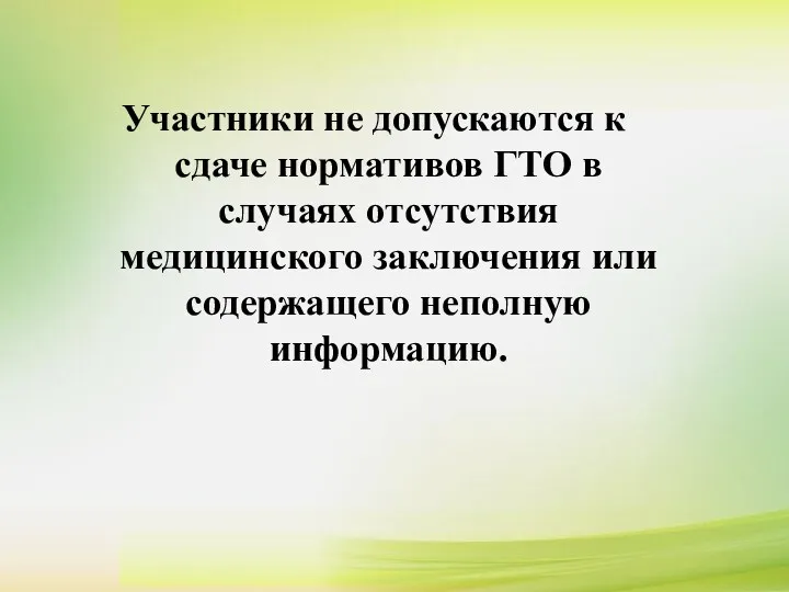 Участники не допускаются к сдаче нормативов ГТО в случаях отсутствия