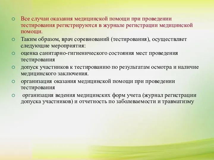 Все случаи оказания медицинской помощи при проведении тестирования регистрируются в