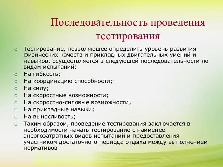 Тестирование, позволяющее определить уровень развития физических качеств и прикладных двигательных