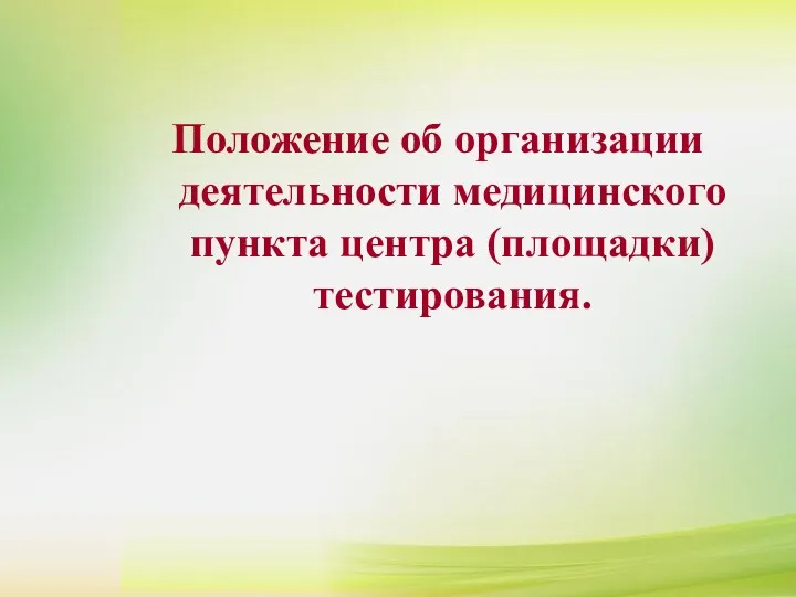 Положение об организации деятельности медицинского пункта центра (площадки) тестирования. Положение