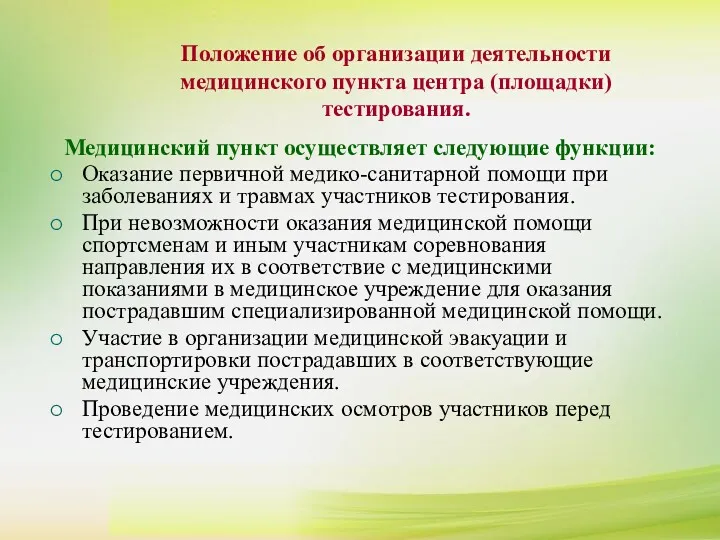 Положение об организации деятельности медицинского пункта центра (площадки) тестирования. Положение