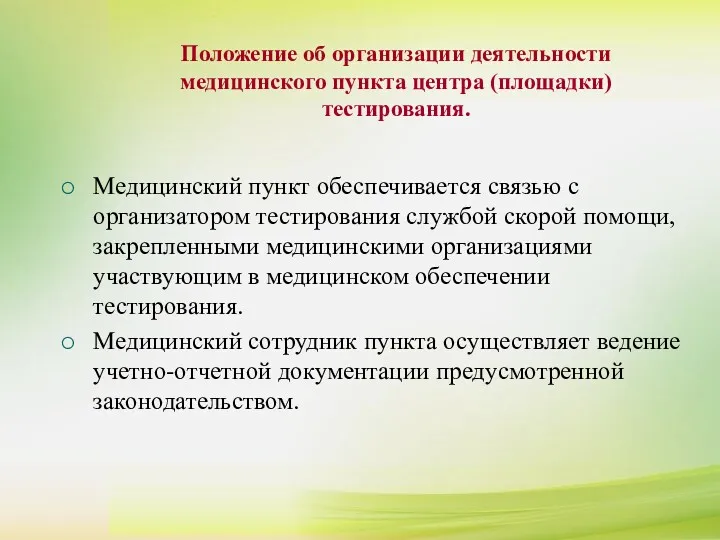 Положение об организации деятельности медицинского пункта центра (площадки) тестирования. Положение